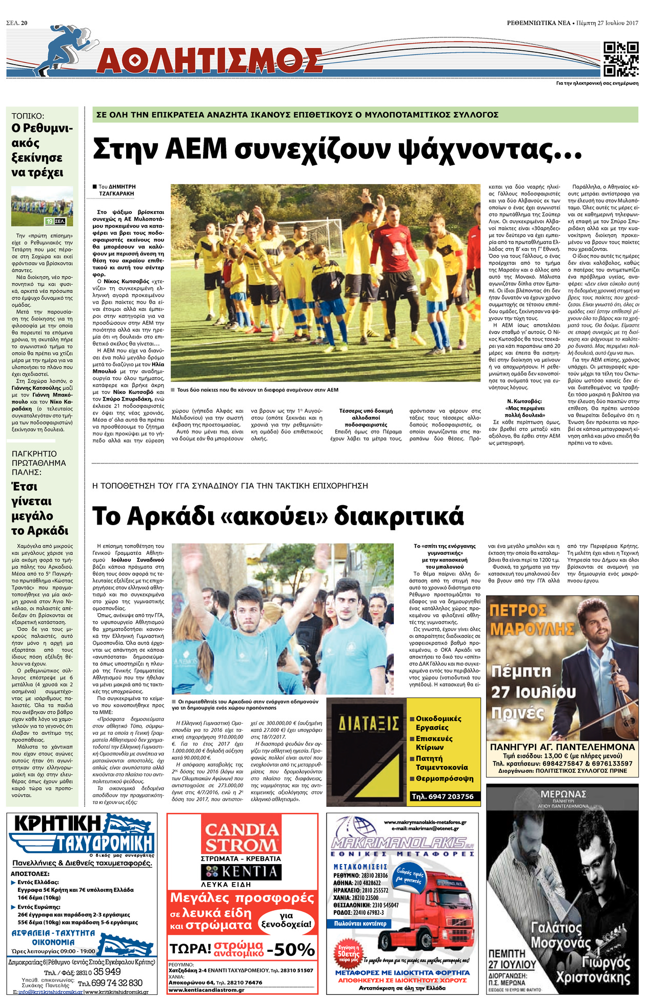 Οπισθόφυλλο εφημερίδας Ρεθεμνιώτικα Νέα 26/08/2026
