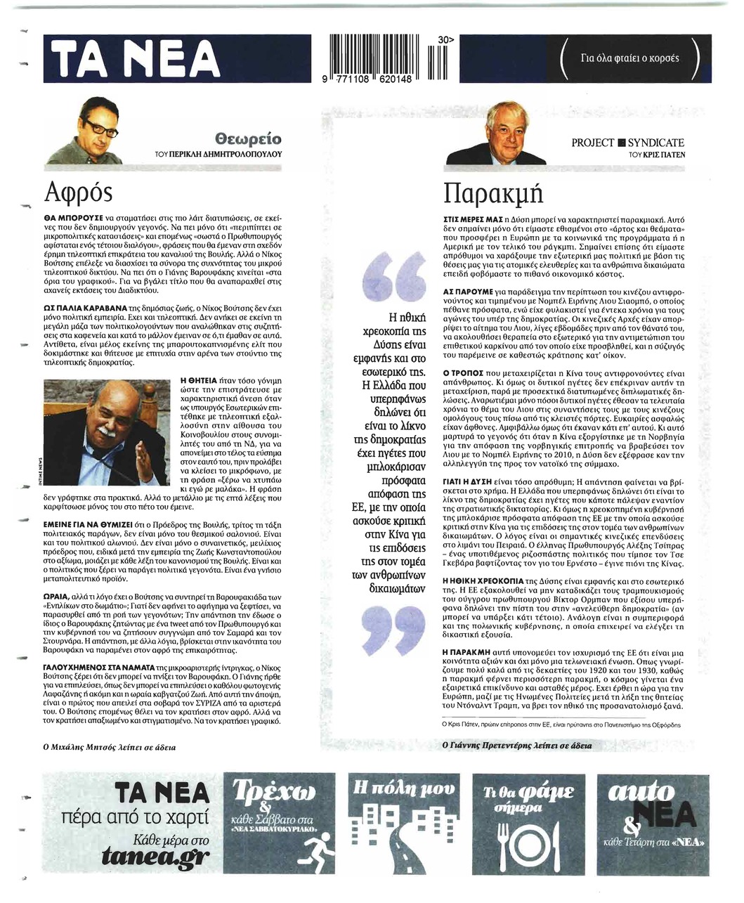 Οπισθόφυλλο εφημερίδας Τα Νέα