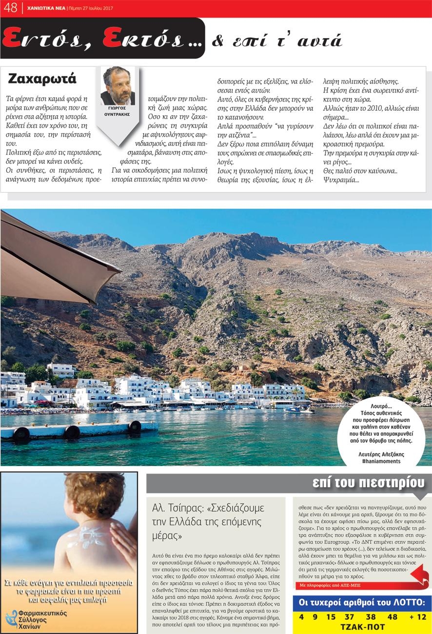 Οπισθόφυλλο εφημερίδας Χανιώτικα Νέα 26/08/2026