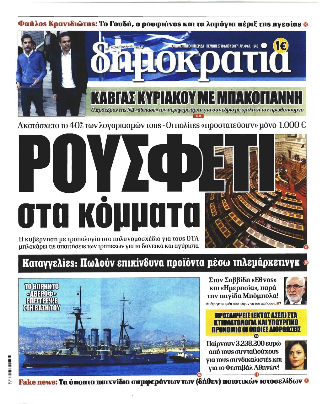 Πρωτοσέλιδο εφημερίδας Δημοκρατία