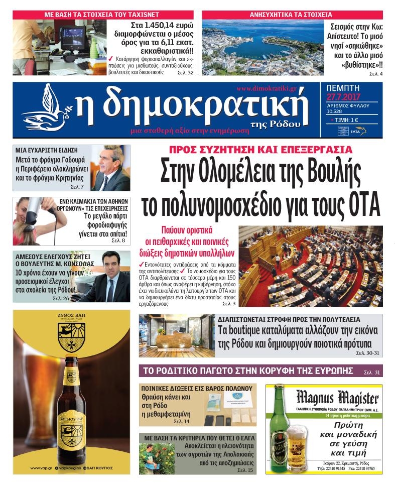 Πρωτοσέλιδο εφημερίδας Δημοκρατική 26/08/2026