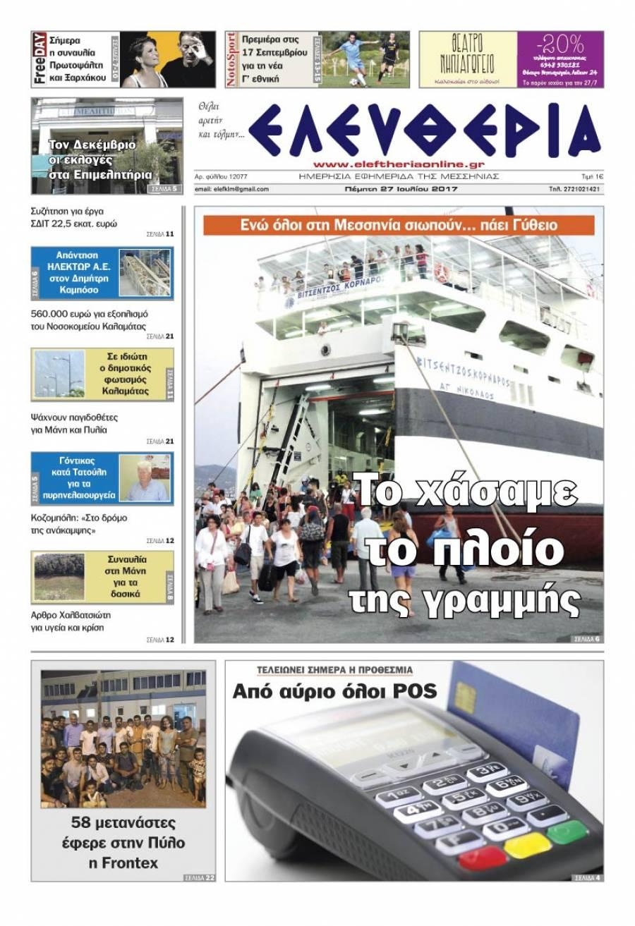 Πρωτοσέλιδο εφημερίδας Ελευθερία Καλαμάτας 26/08/2026