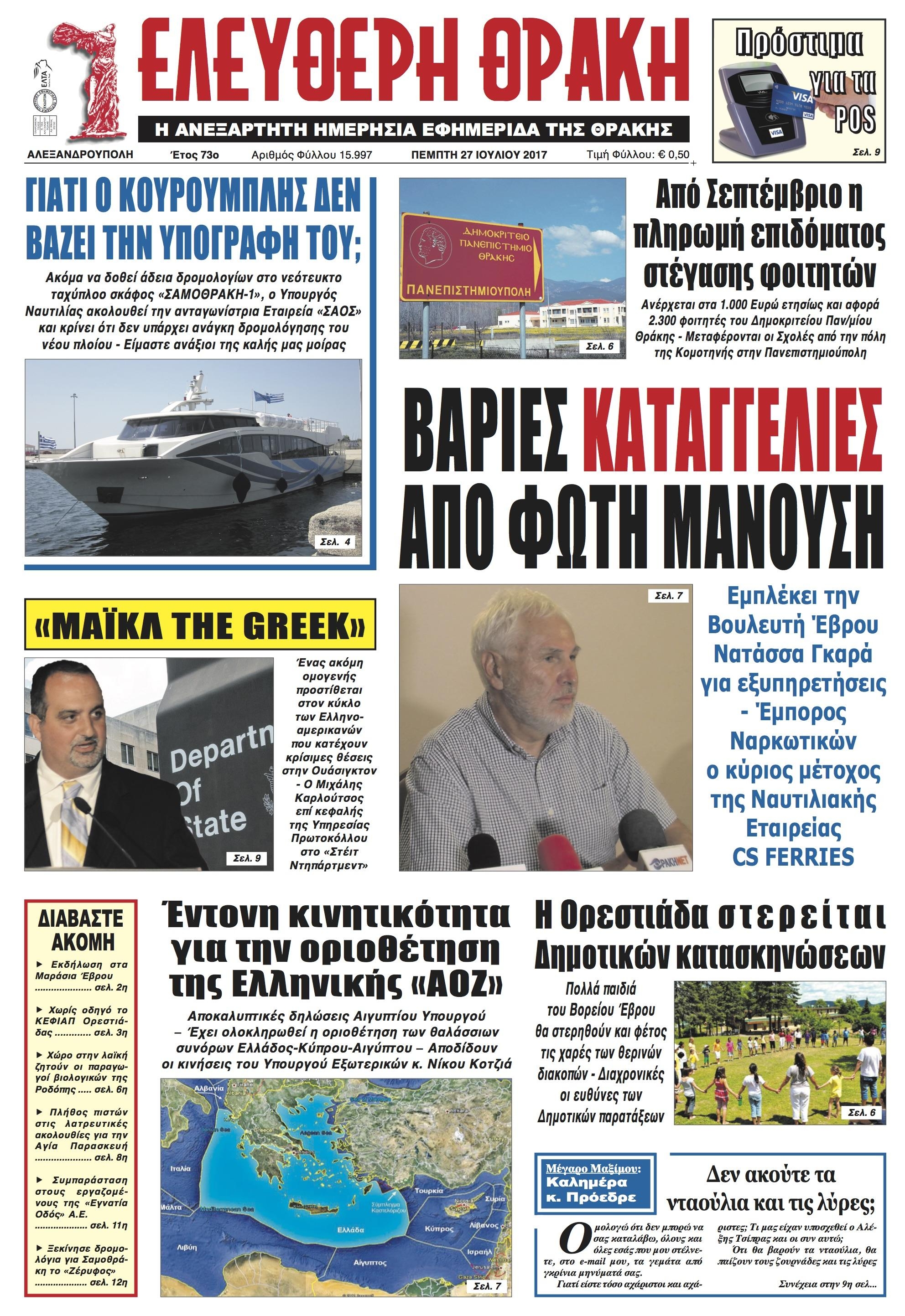 Πρωτοσέλιδο εφημερίδας Ελεύθερη Θράκη