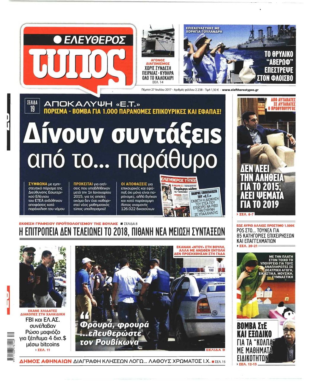 Πρωτοσέλιδο εφημερίδας Ελεύθερος Τύπος