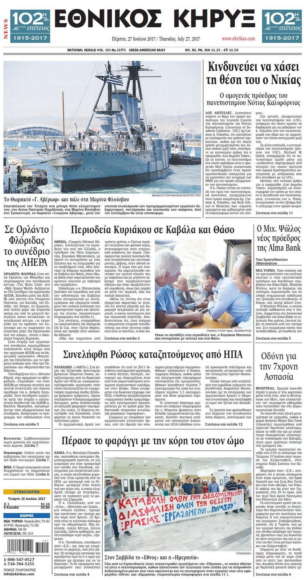 Πρωτοσέλιδο εφημερίδας Εθνικός Κήρυξ