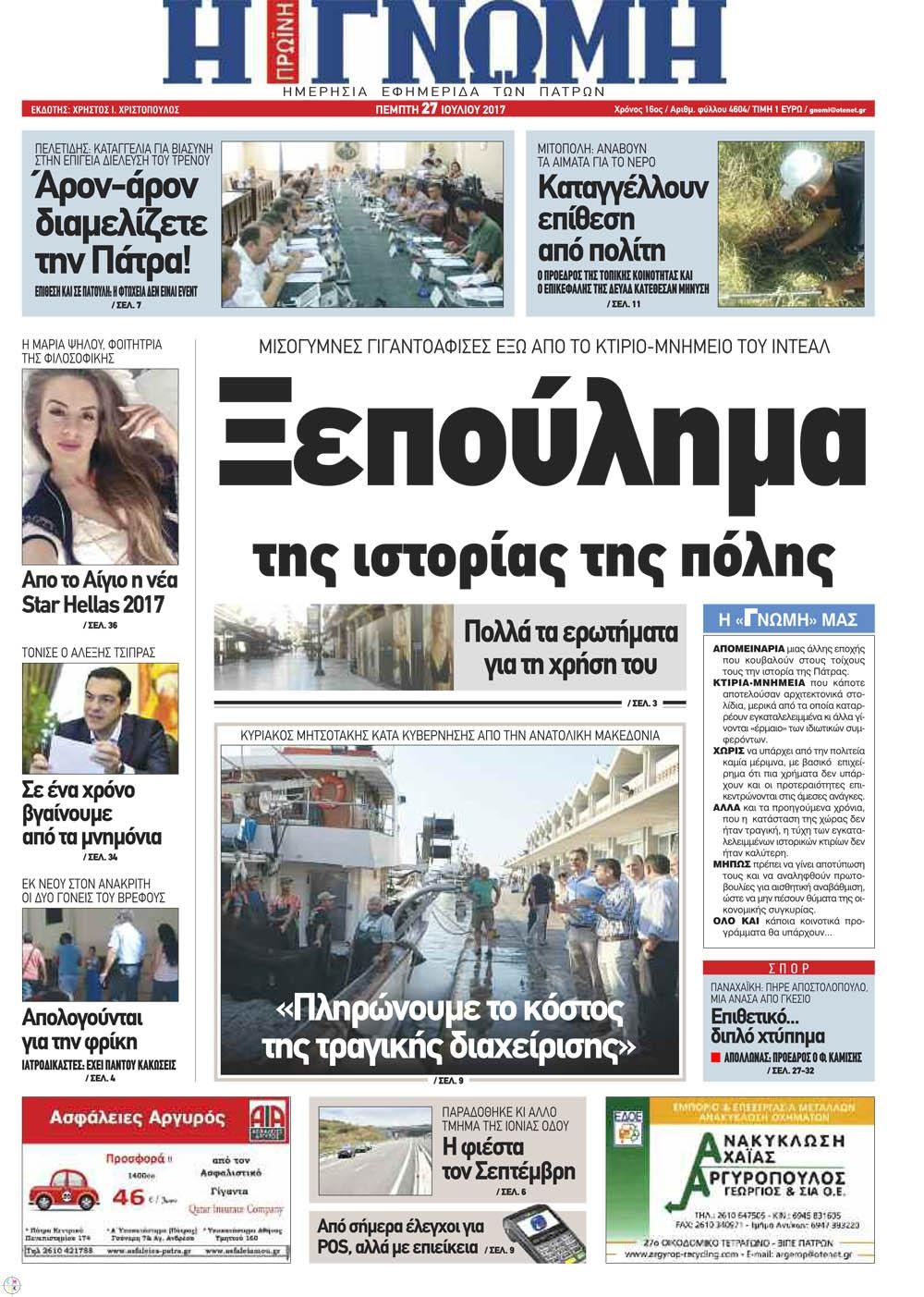 Πρωτοσέλιδο εφημερίδας Γνώμη της Πάτρας 26/08/2026