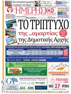 Πρωτοσέλιδο εφημερίδας Ημερήσιος 26/08/2026