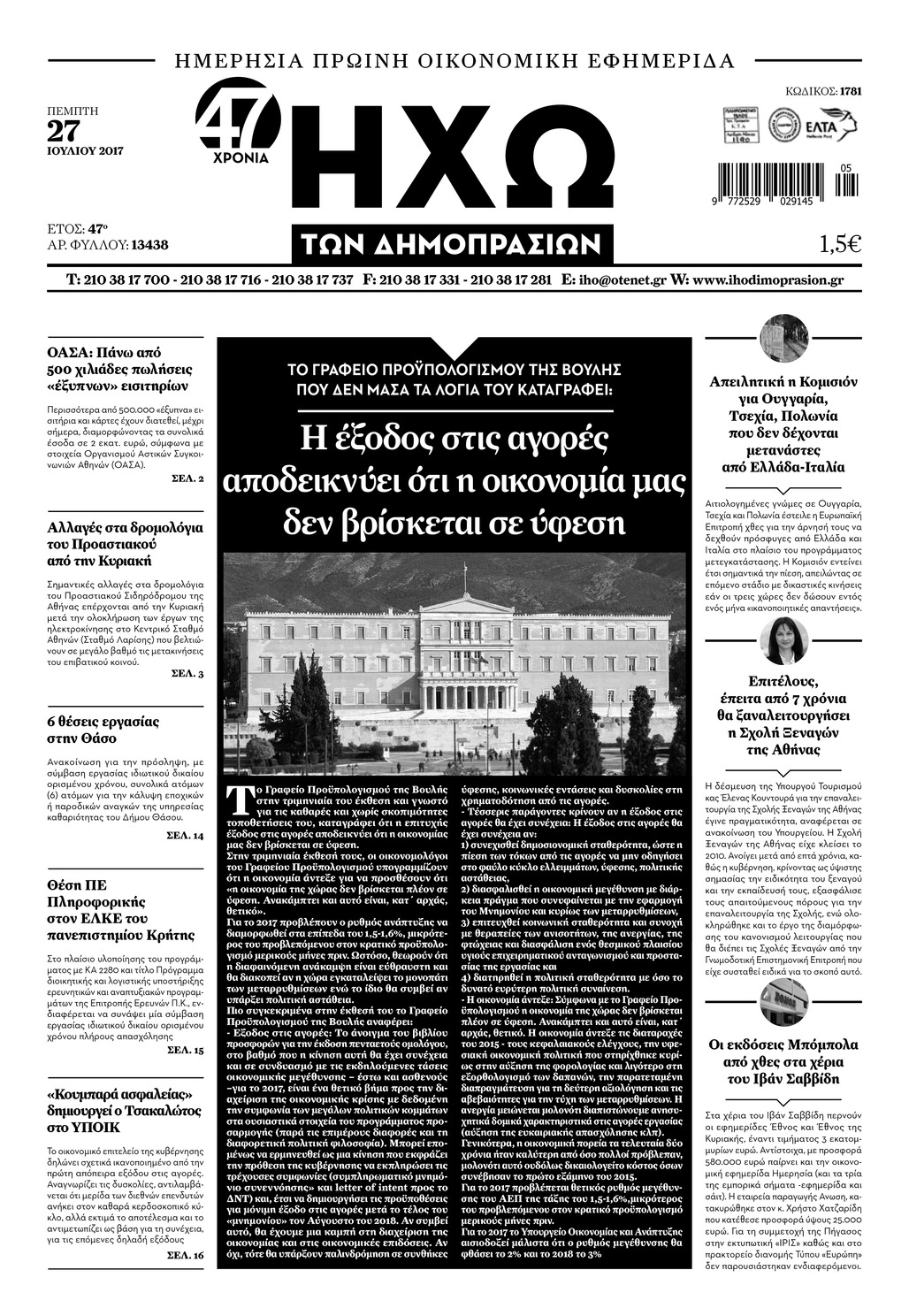 Πρωτοσέλιδο εφημερίδας Ηχώ