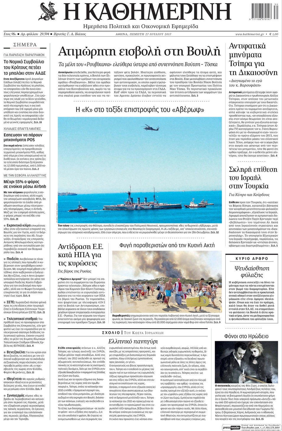 Πρωτοσέλιδο εφημερίδας Καθημερινή