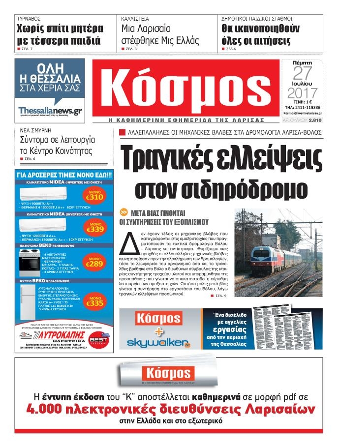 Πρωτοσέλιδο εφημερίδας Κόσμος 26/08/2026