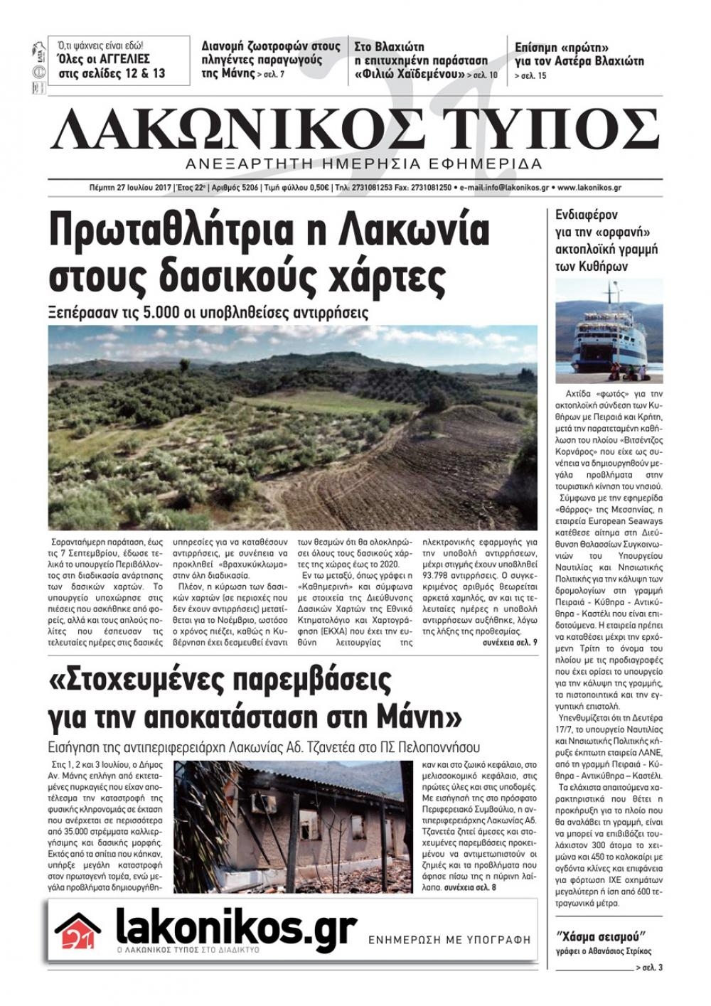 Πρωτοσέλιδο εφημερίδας Λακωνικός Τύπος 26/08/2026