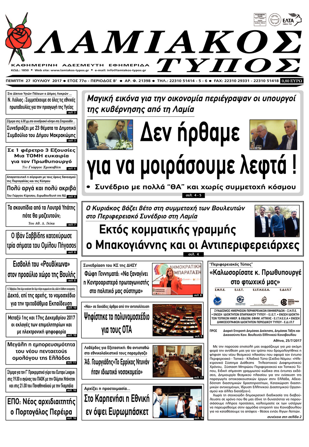 Πρωτοσέλιδο εφημερίδας Λαμιακός Τύπος 26/08/2026
