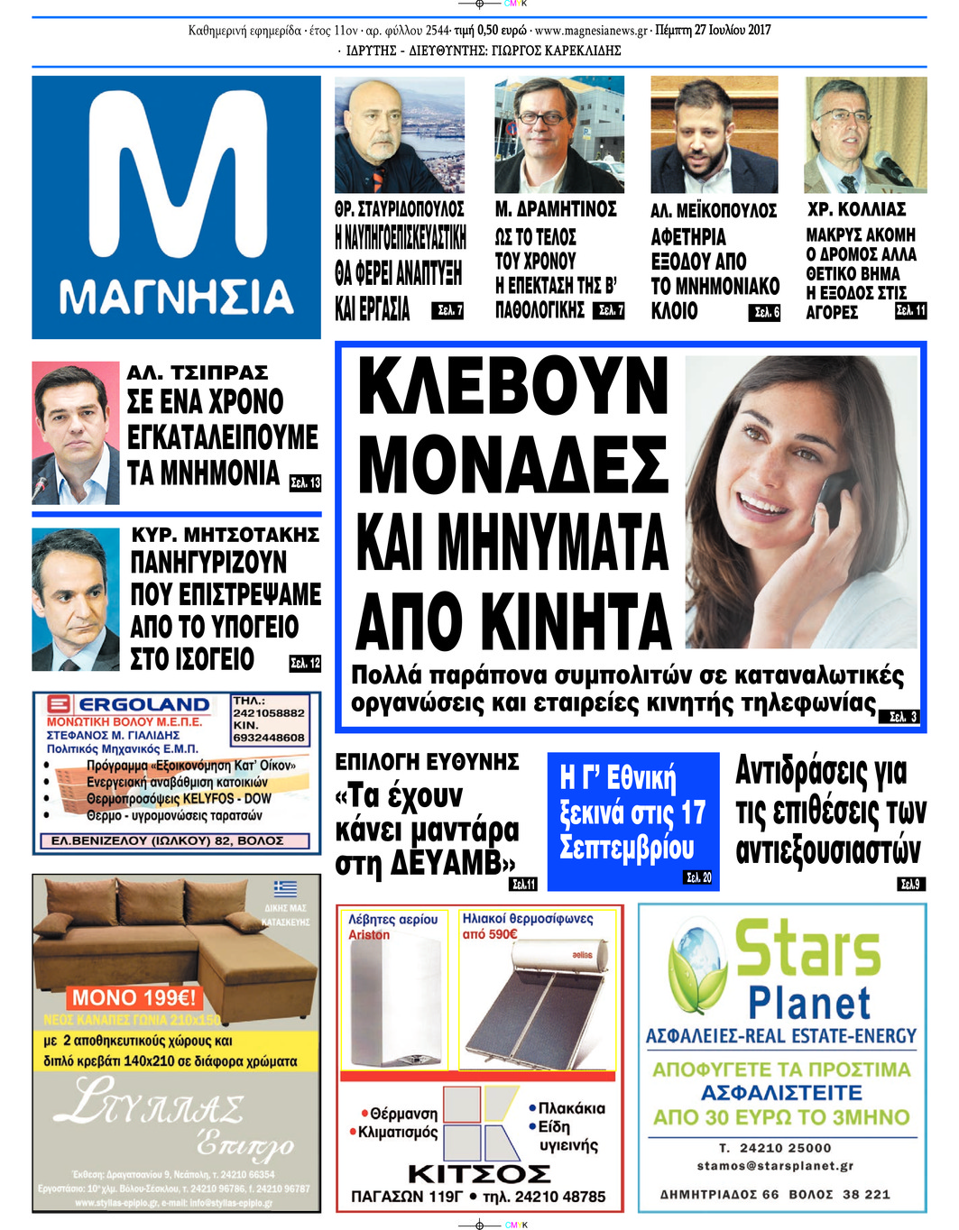 Πρωτοσέλιδο εφημερίδας Μαγνησία 26/08/2026