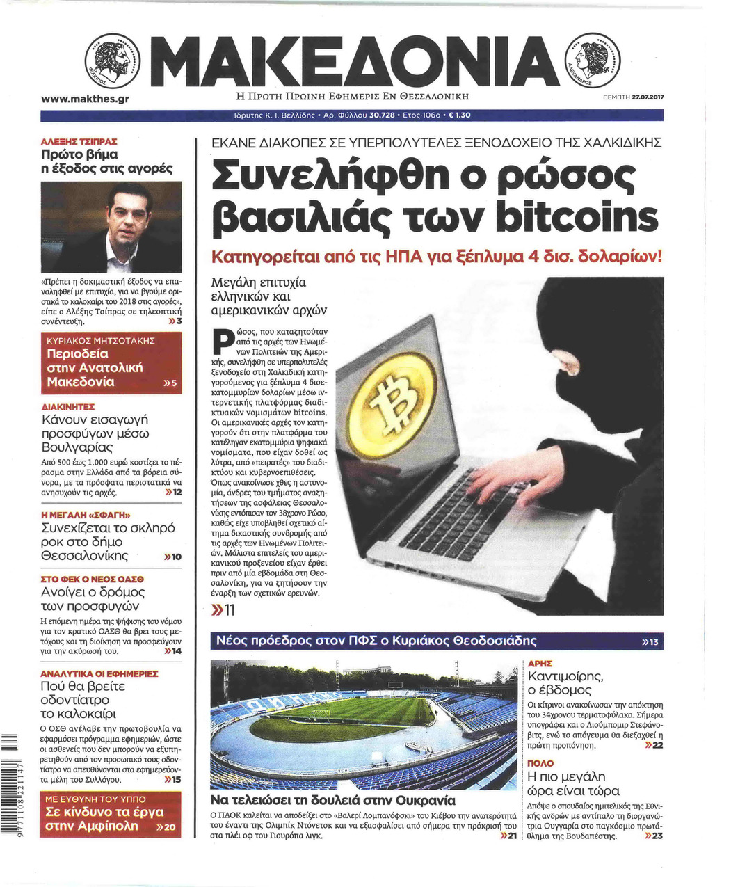 Πρωτοσέλιδο εφημερίδας Μακεδονία