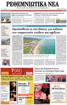 Ρεθεμνιώτικα Νέα