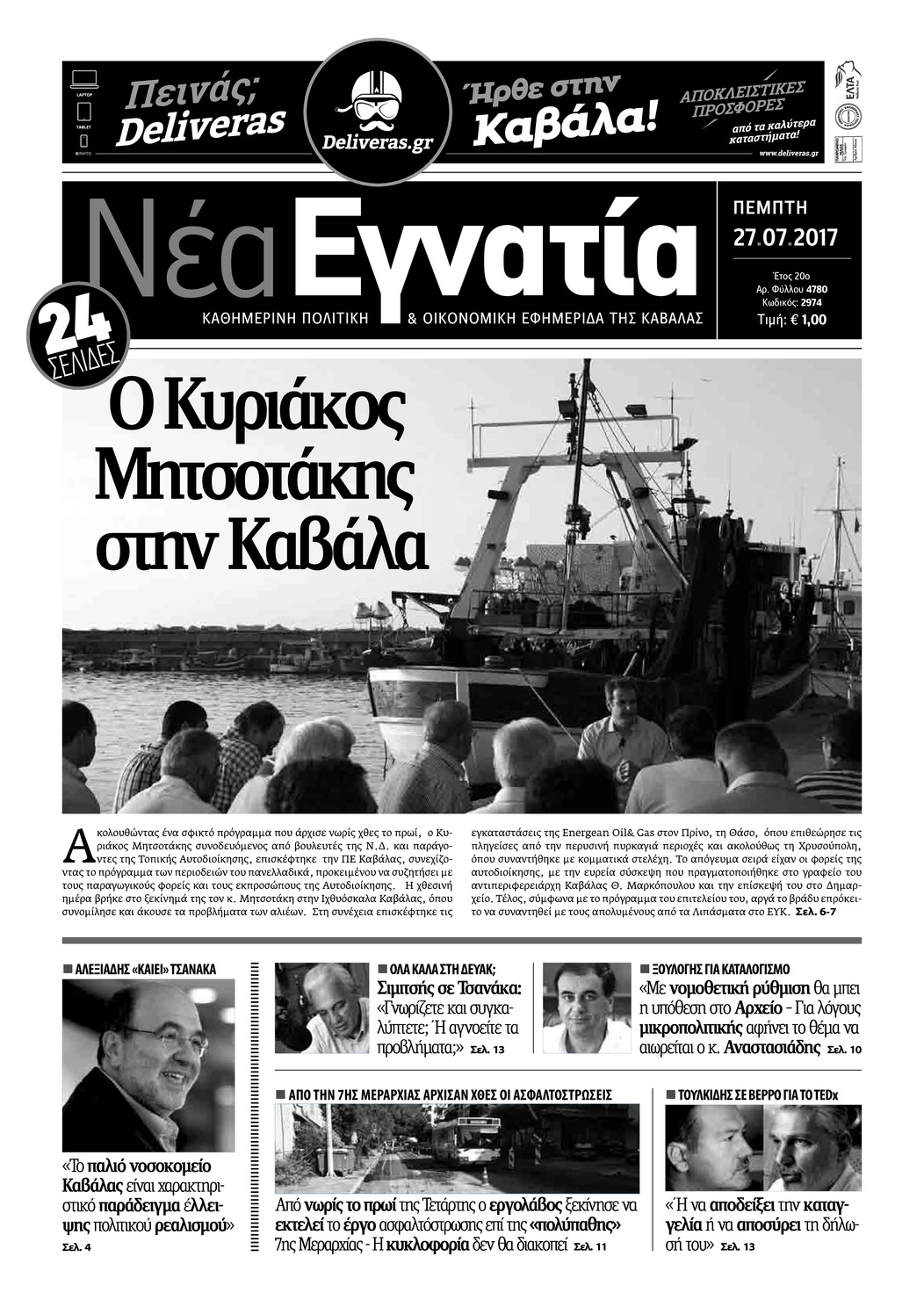 Πρωτοσέλιδο εφημερίδας Νέα Εγνατία