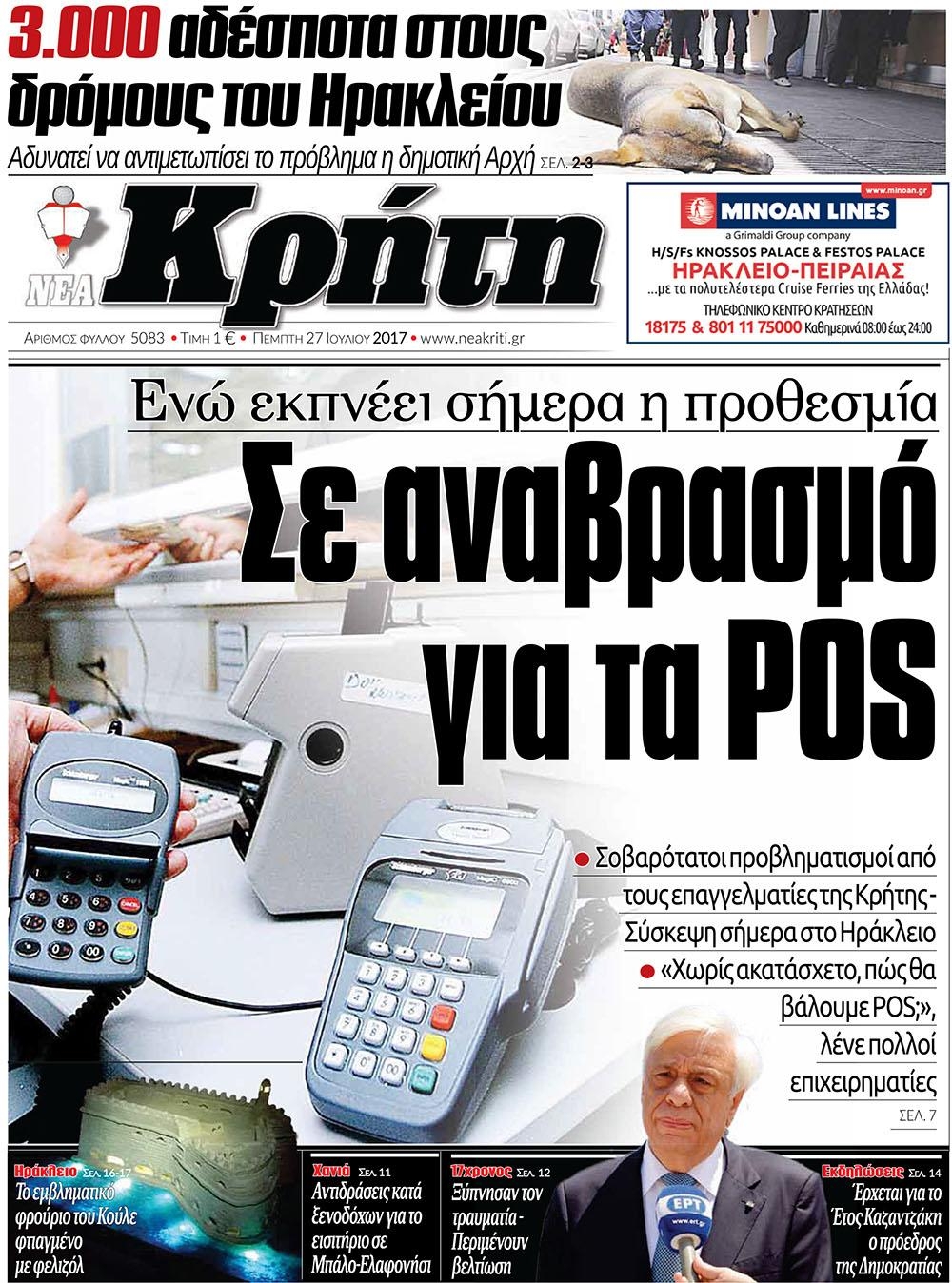 Πρωτοσέλιδο εφημερίδας Νέα Κρήτη 26/08/2026