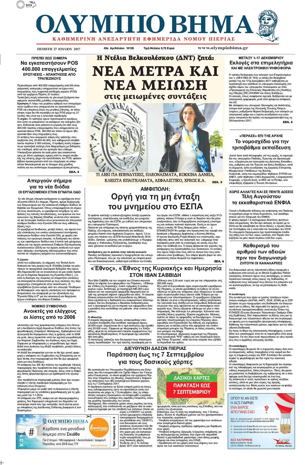 Πρωτοσέλιδο εφημερίδας Ολύμπιο Βήμα