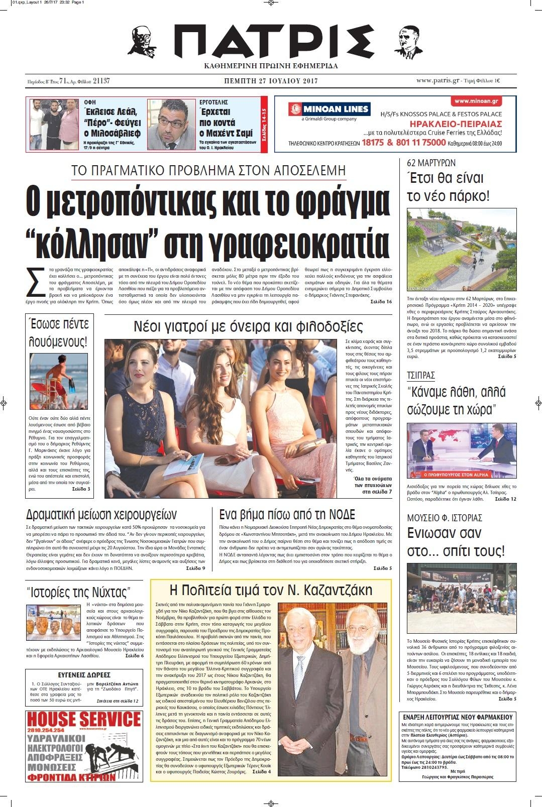 Πρωτοσέλιδο εφημερίδας Πατρίς 26/08/2026