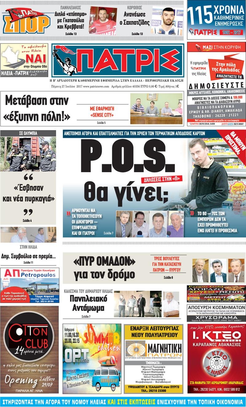 Πρωτοσέλιδο εφημερίδας Πατρις Ηλείας 26/08/2026