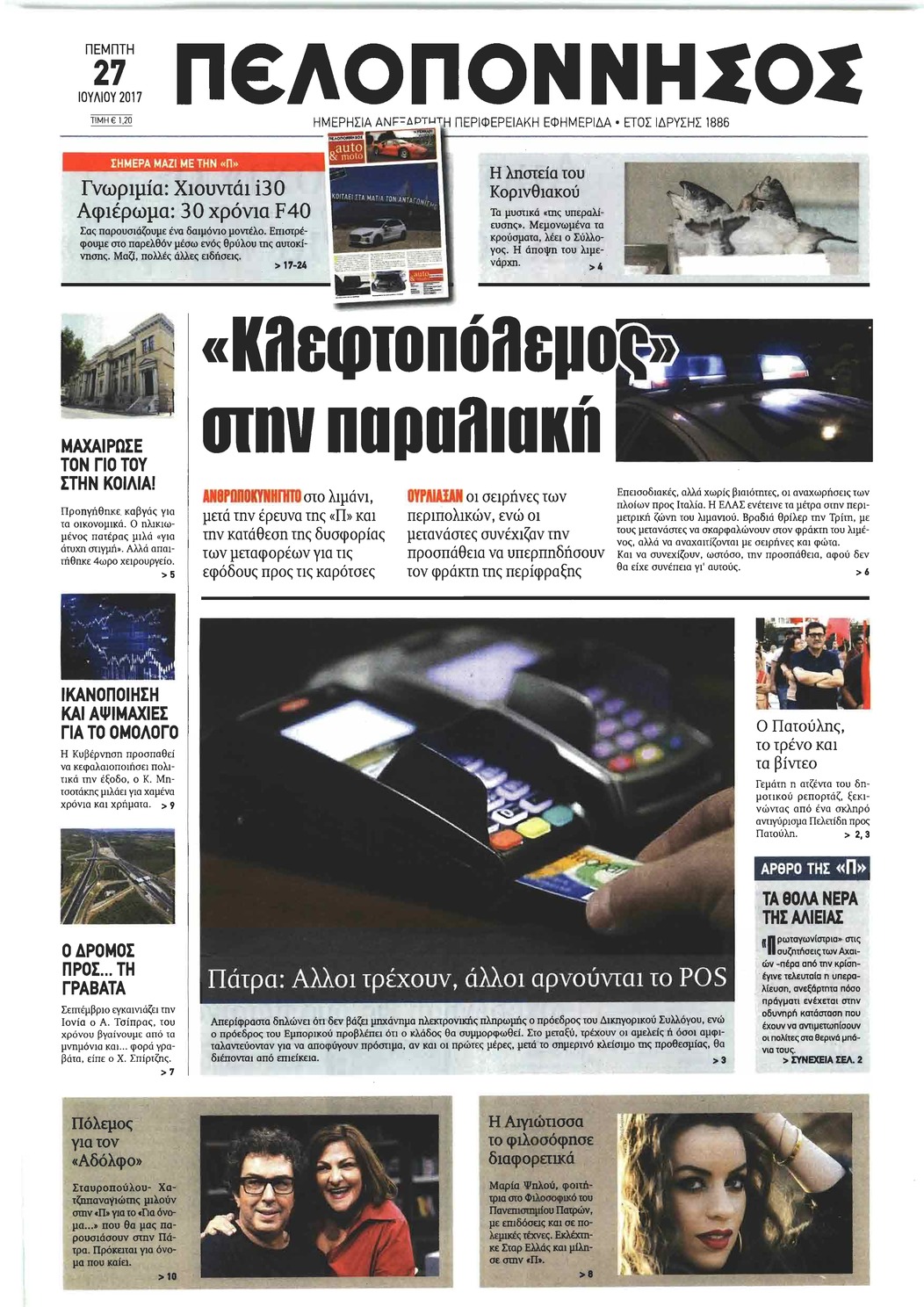 Πρωτοσέλιδο εφημερίδας Πελοπόννησος 26/08/2026