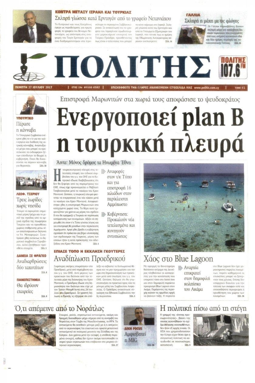 Πρωτοσέλιδο εφημερίδας Πολίτης Κύπρου 26/08/2026