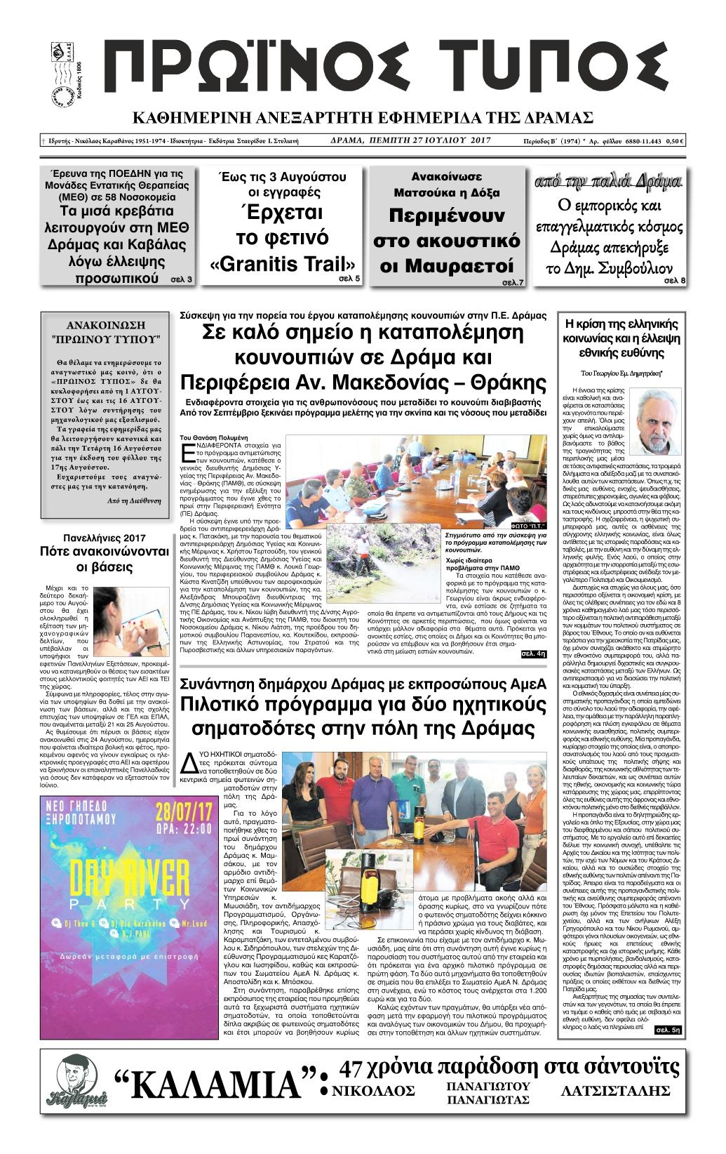 Πρωτοσέλιδο εφημερίδας Πρωινός Τύπος Δρ.