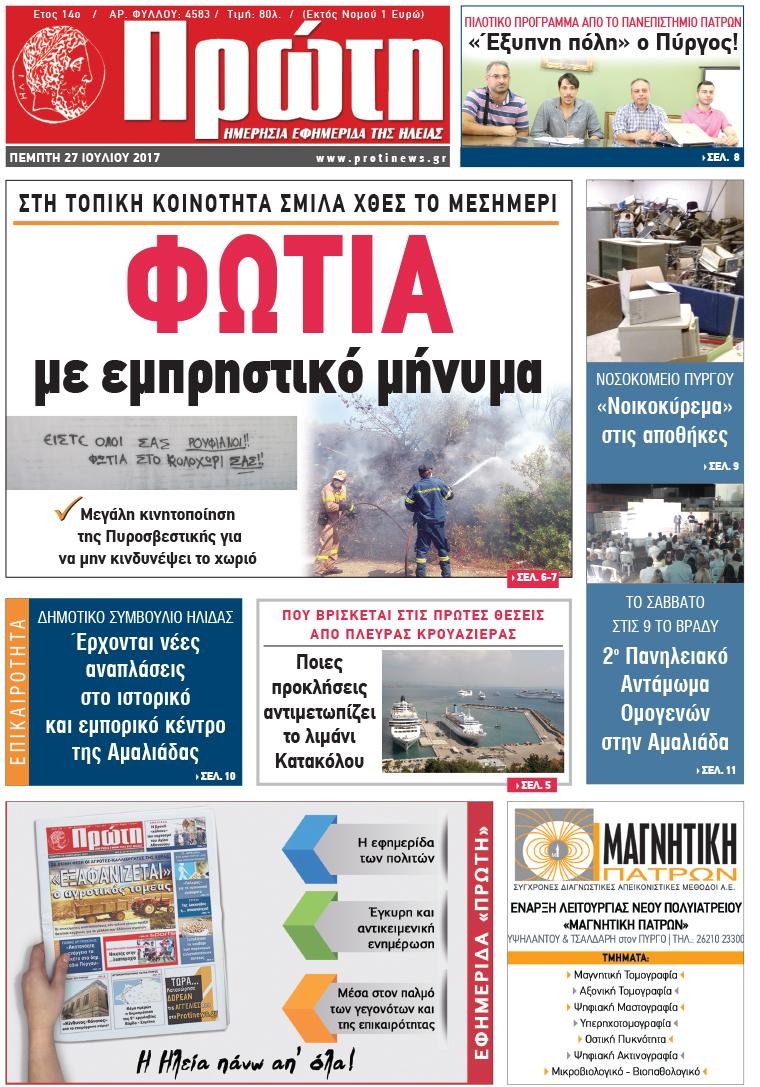 Πρωτοσέλιδο εφημερίδας Πρώτη 26/08/2026