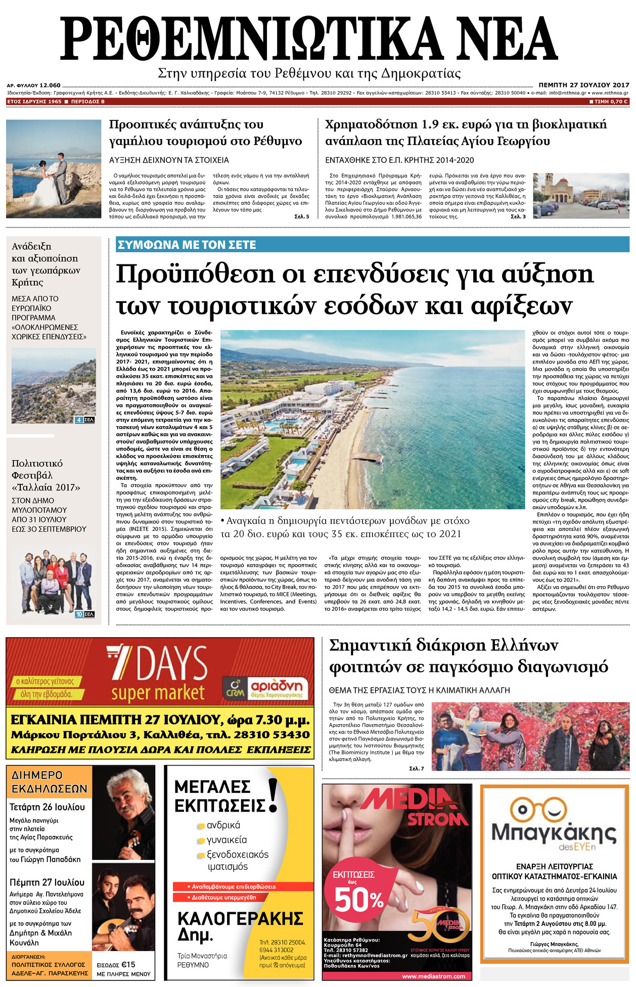 Πρωτοσέλιδο εφημερίδας Ρεθεμνιώτικα Νέα 26/08/2026