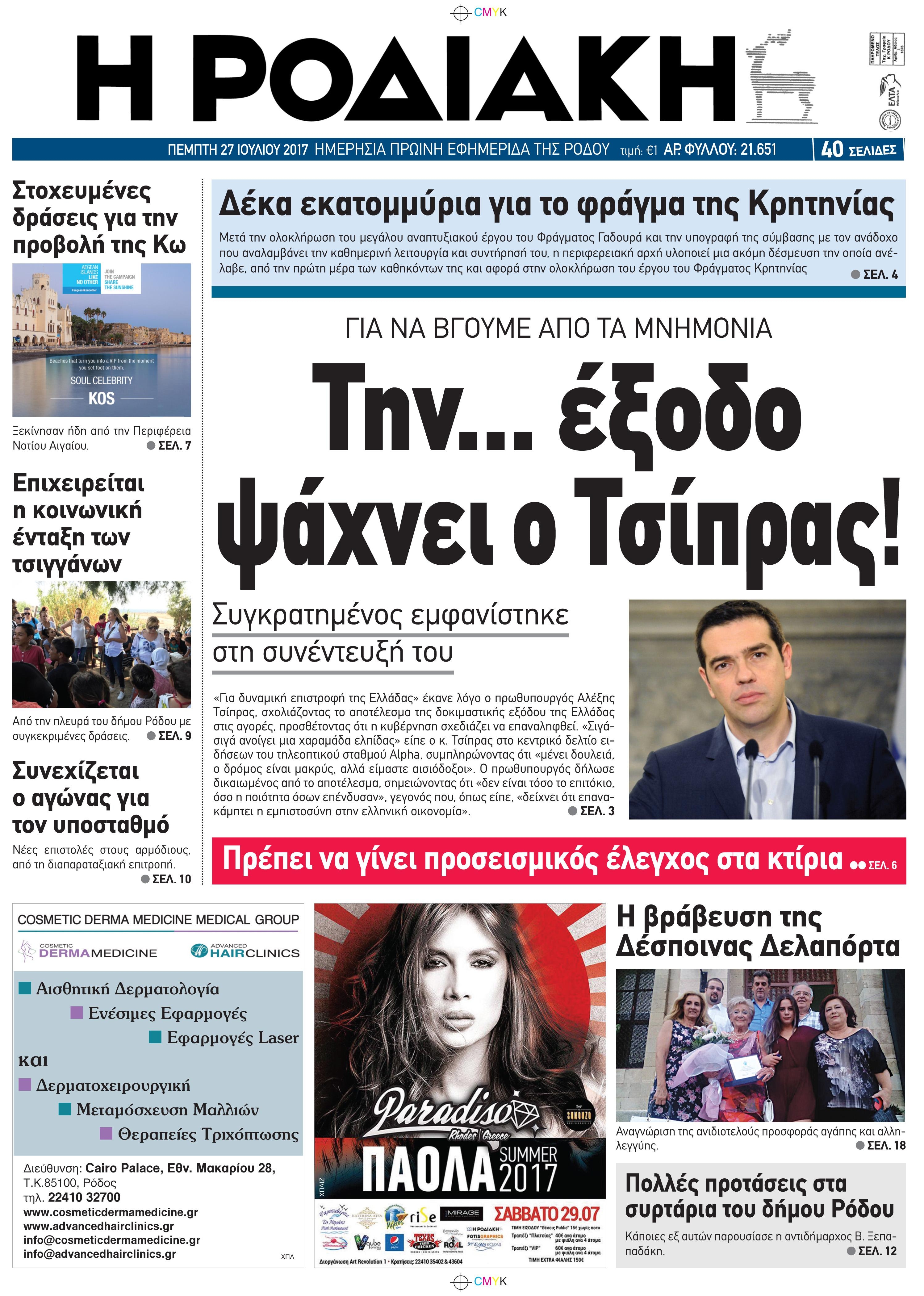 Πρωτοσέλιδο εφημερίδας Ροδιακή 26/08/2026