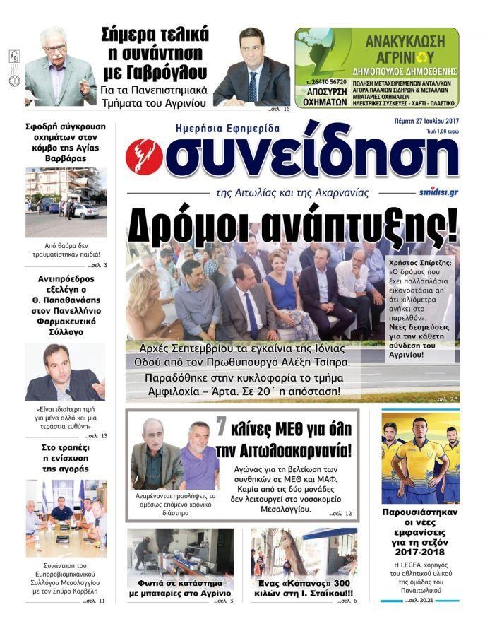 Πρωτοσέλιδο εφημερίδας Η Συνείδηση 26/08/2026