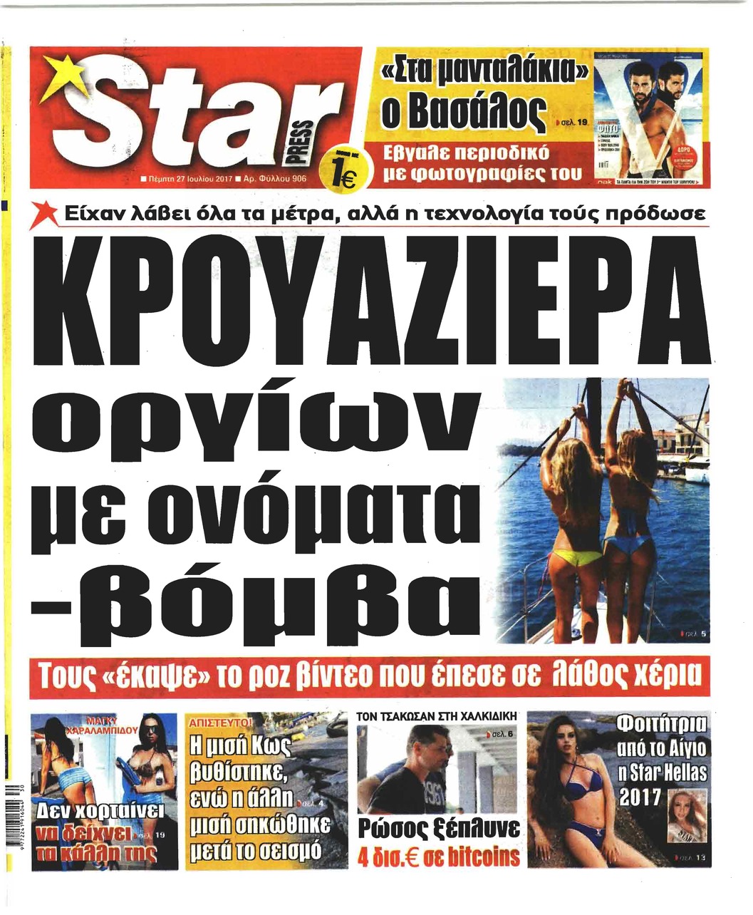 Πρωτοσέλιδο εφημερίδας Star Press