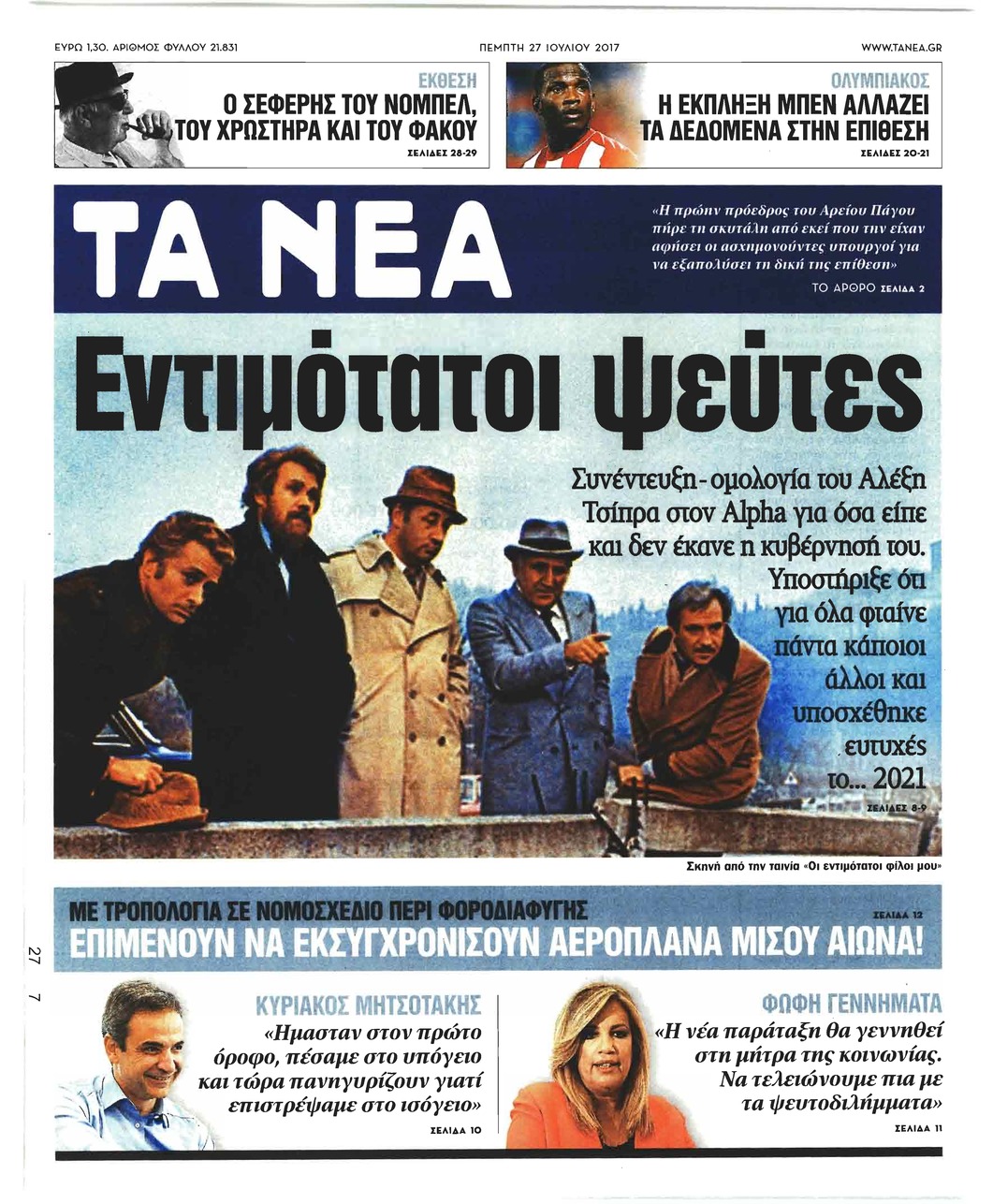 Πρωτοσέλιδο εφημερίδας Τα Νέα