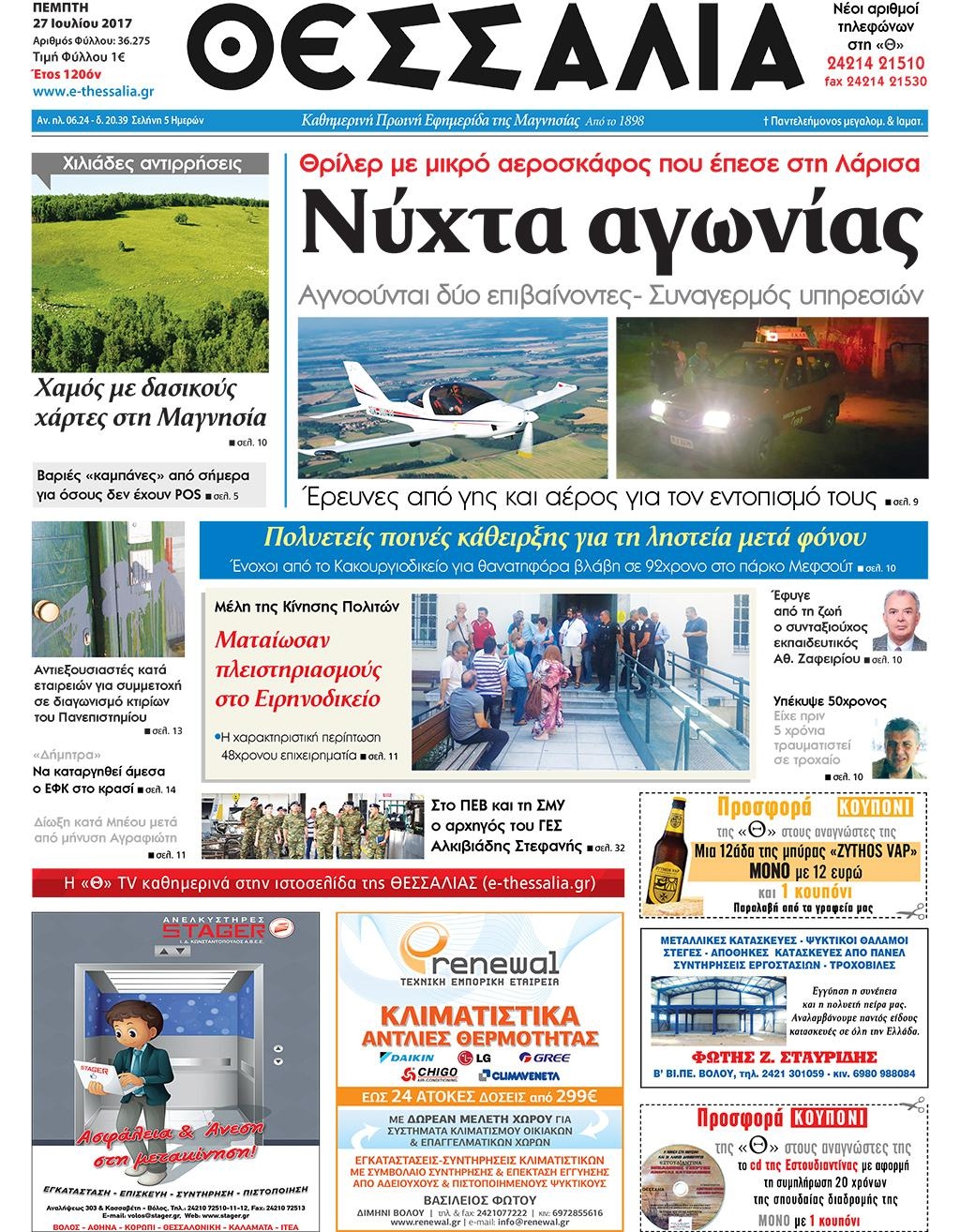 Πρωτοσέλιδο εφημερίδας Θεσσαλία 26/08/2026