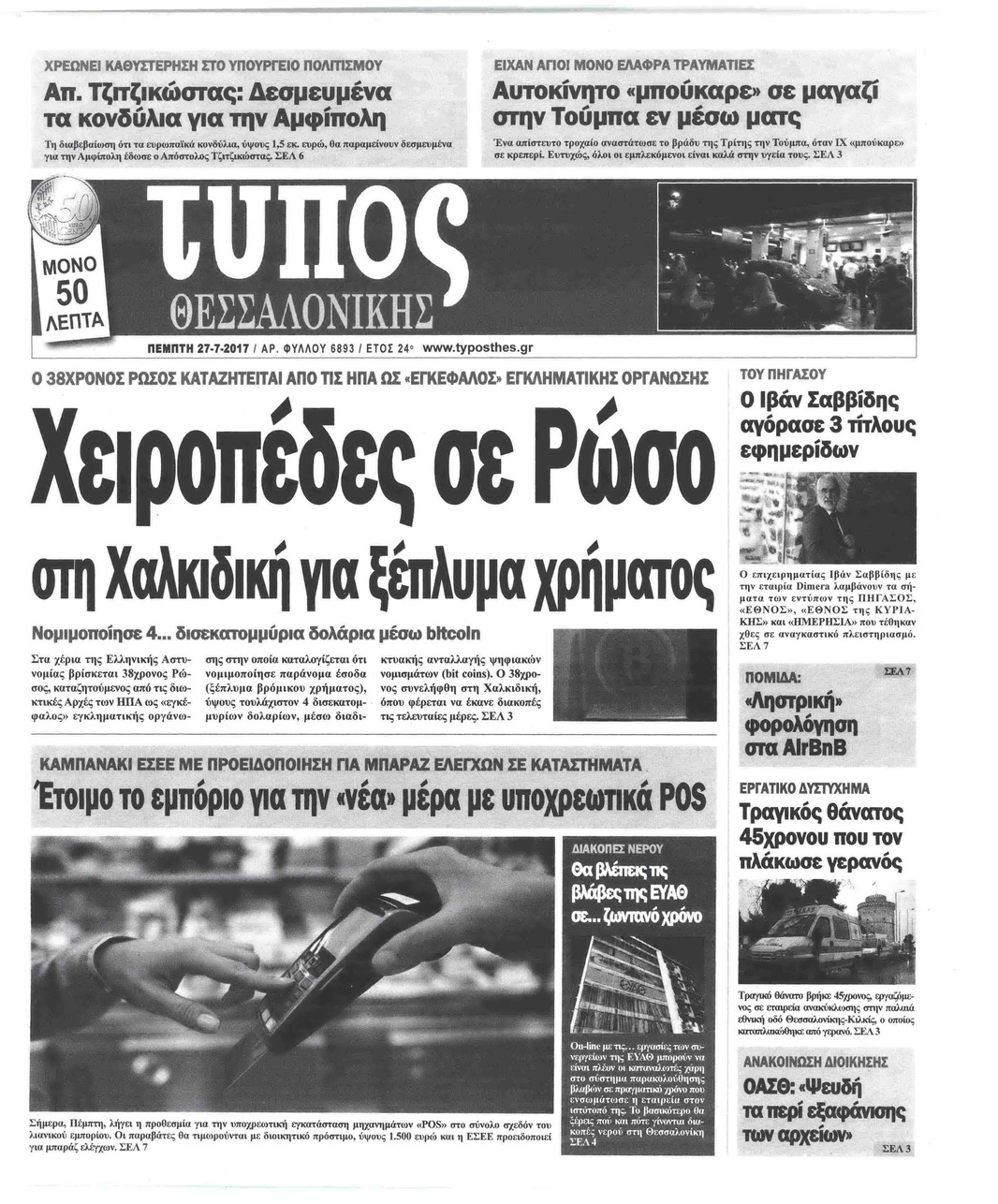 Πρωτοσέλιδο εφημερίδας Τύπος Θεσσαλονίκης