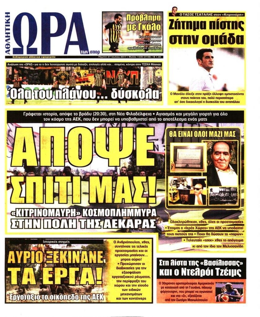 Πρωτοσέλιδο εφημερίδας Η ώρα των Σπορ