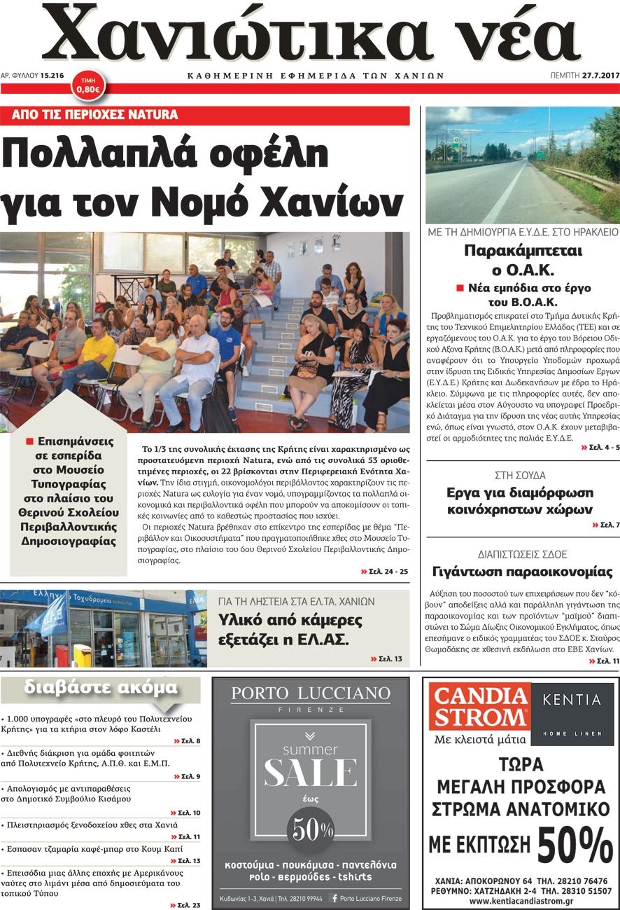 Πρωτοσέλιδο εφημερίδας Χανιώτικα Νέα 26/08/2026