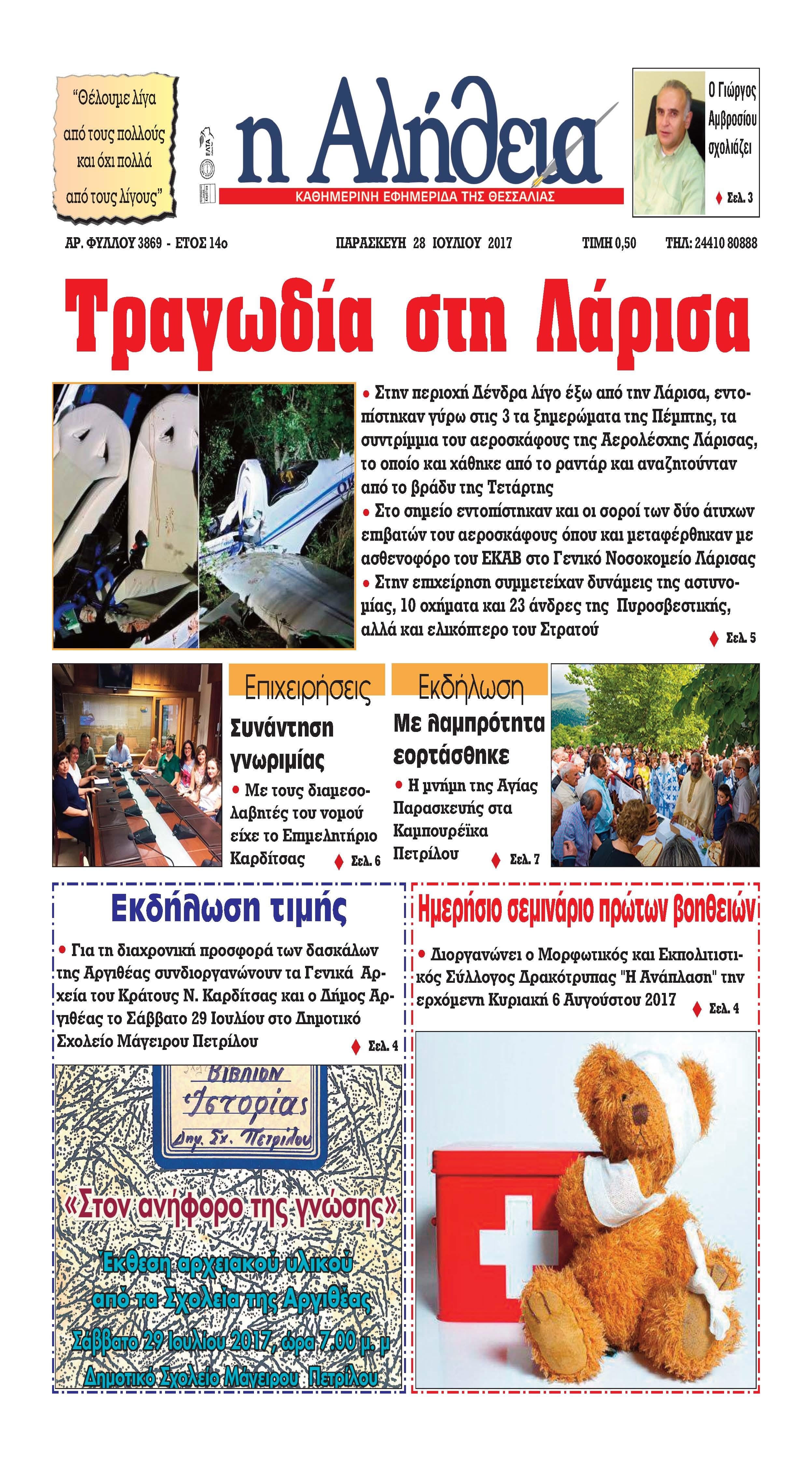 Πρωτοσέλιδο εφημερίδας Αλήθεια της Καρδίτσας