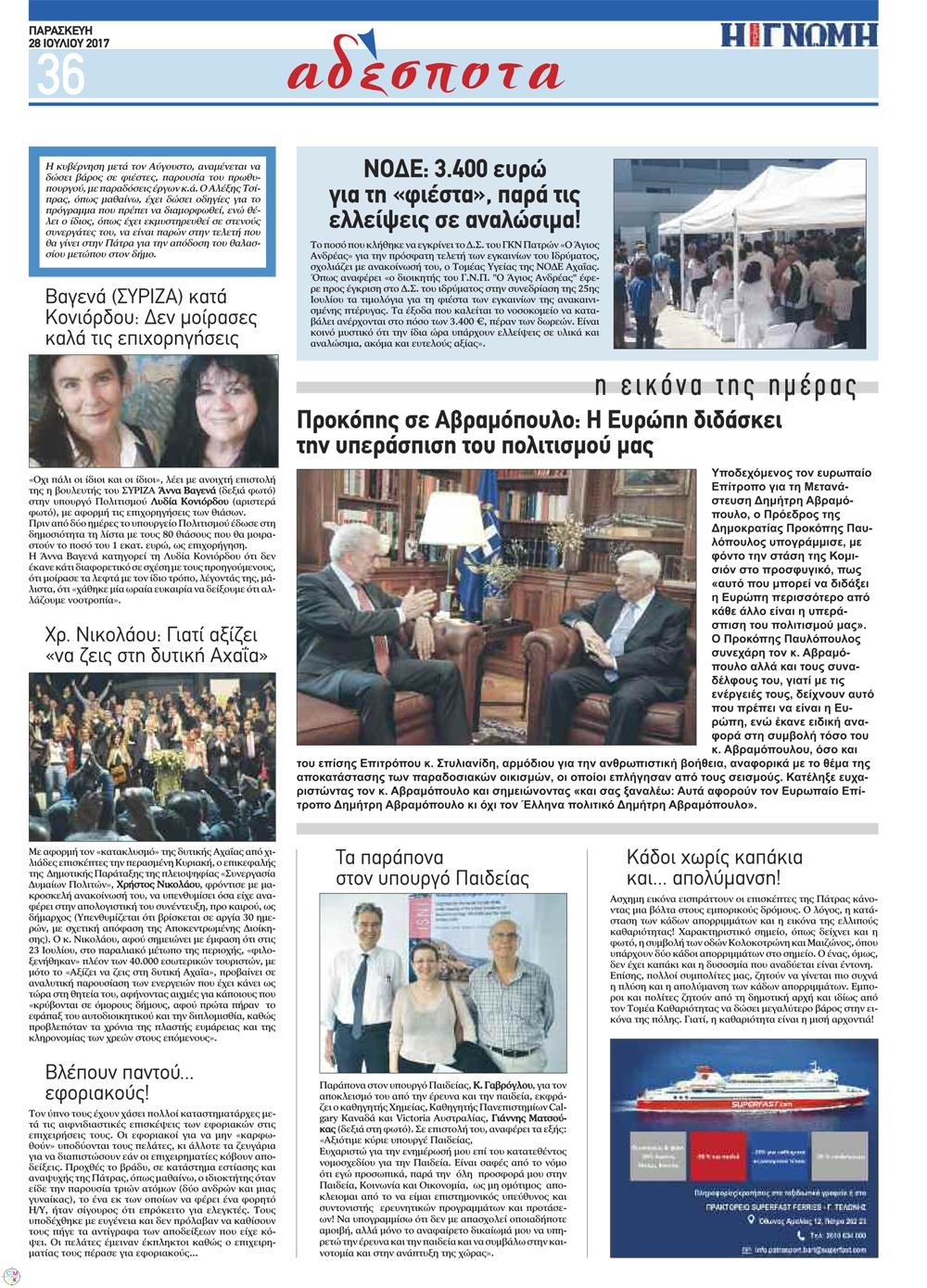 Οπισθόφυλλο εφημερίδας Γνώμη της Πάτρας
