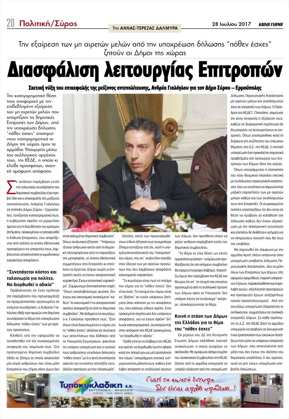 Οπισθόφυλλο εφημερίδας Κοινή Γνώμη Κυκλάδων