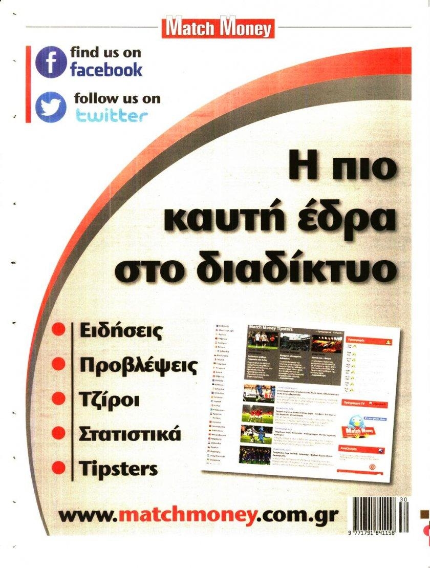 Οπισθόφυλλο εφημερίδας Matchmoney
