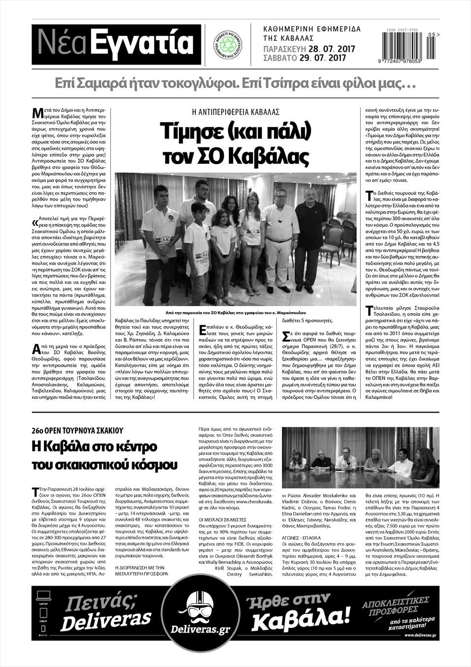 Οπισθόφυλλο εφημερίδας Νέα Εγνατία