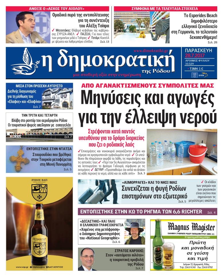 Πρωτοσέλιδο εφημερίδας Δημοκρατική