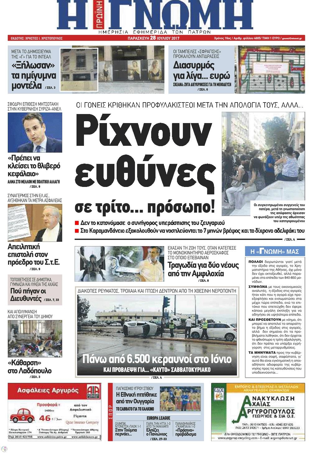 Πρωτοσέλιδο εφημερίδας Γνώμη της Πάτρας