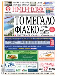 Πρωτοσέλιδο εφημερίδας Ημερήσιος