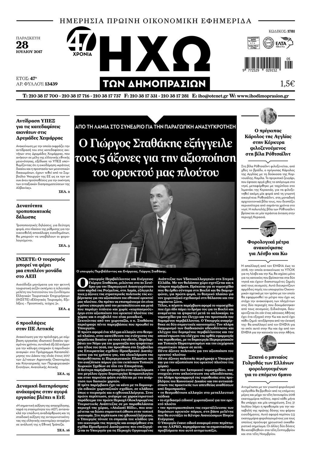 Πρωτοσέλιδο εφημερίδας Ηχώ