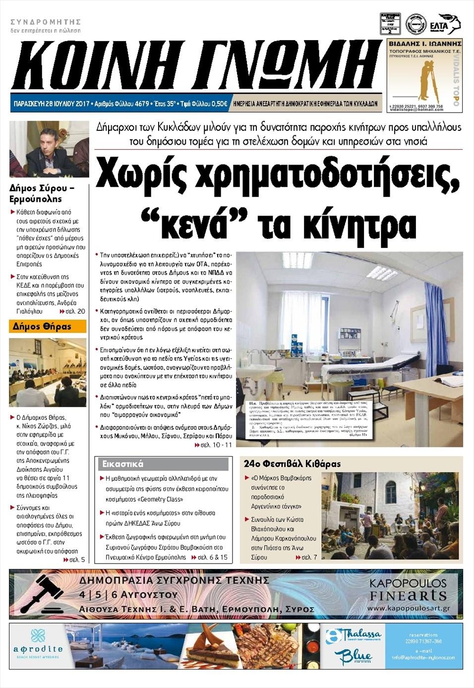 Πρωτοσέλιδο εφημερίδας Κοινή Γνώμη Κυκλάδων