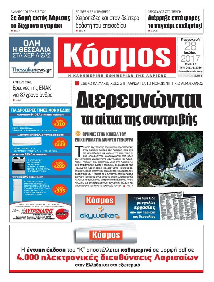 Πρωτοσέλιδο εφημερίδας Κόσμος