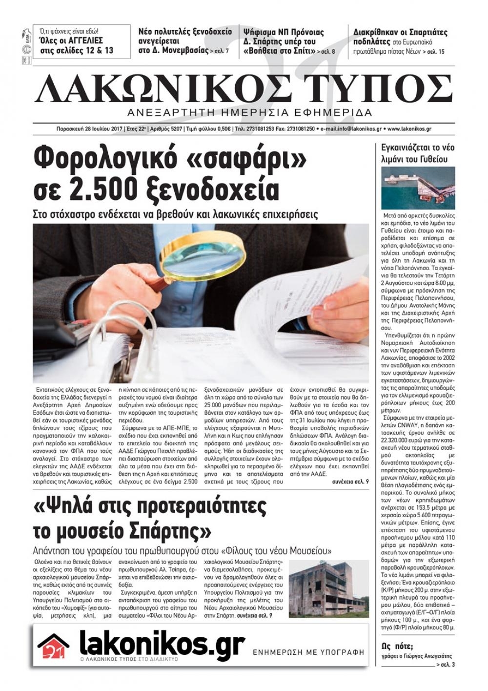 Πρωτοσέλιδο εφημερίδας Λακωνικός Τύπος
