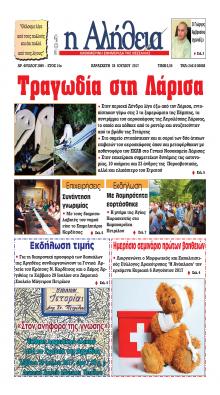 Αλήθεια της Καρδίτσας